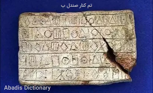 تم کنار صندل ب